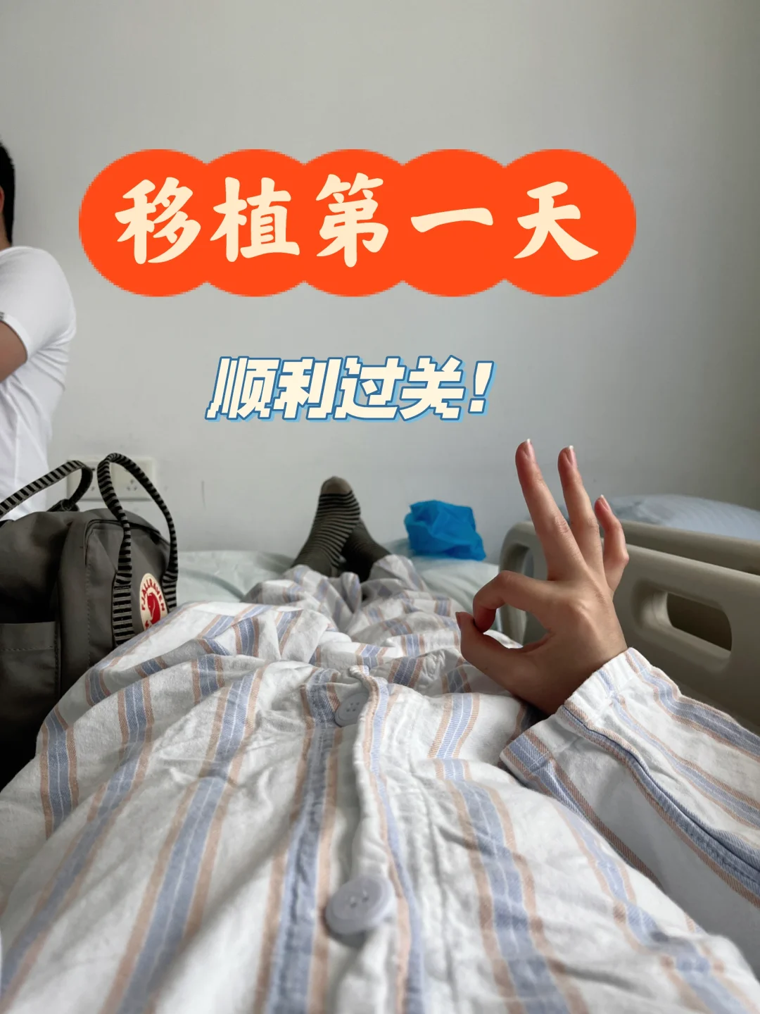 5.28移植日 憋尿经历分享与国内代生中心费用解析