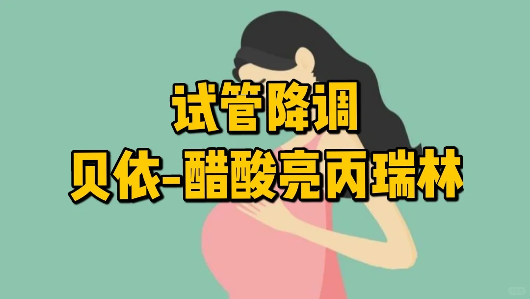 试管降调节药物贝依醋酸亮丙瑞林详解及代怀助孕应用