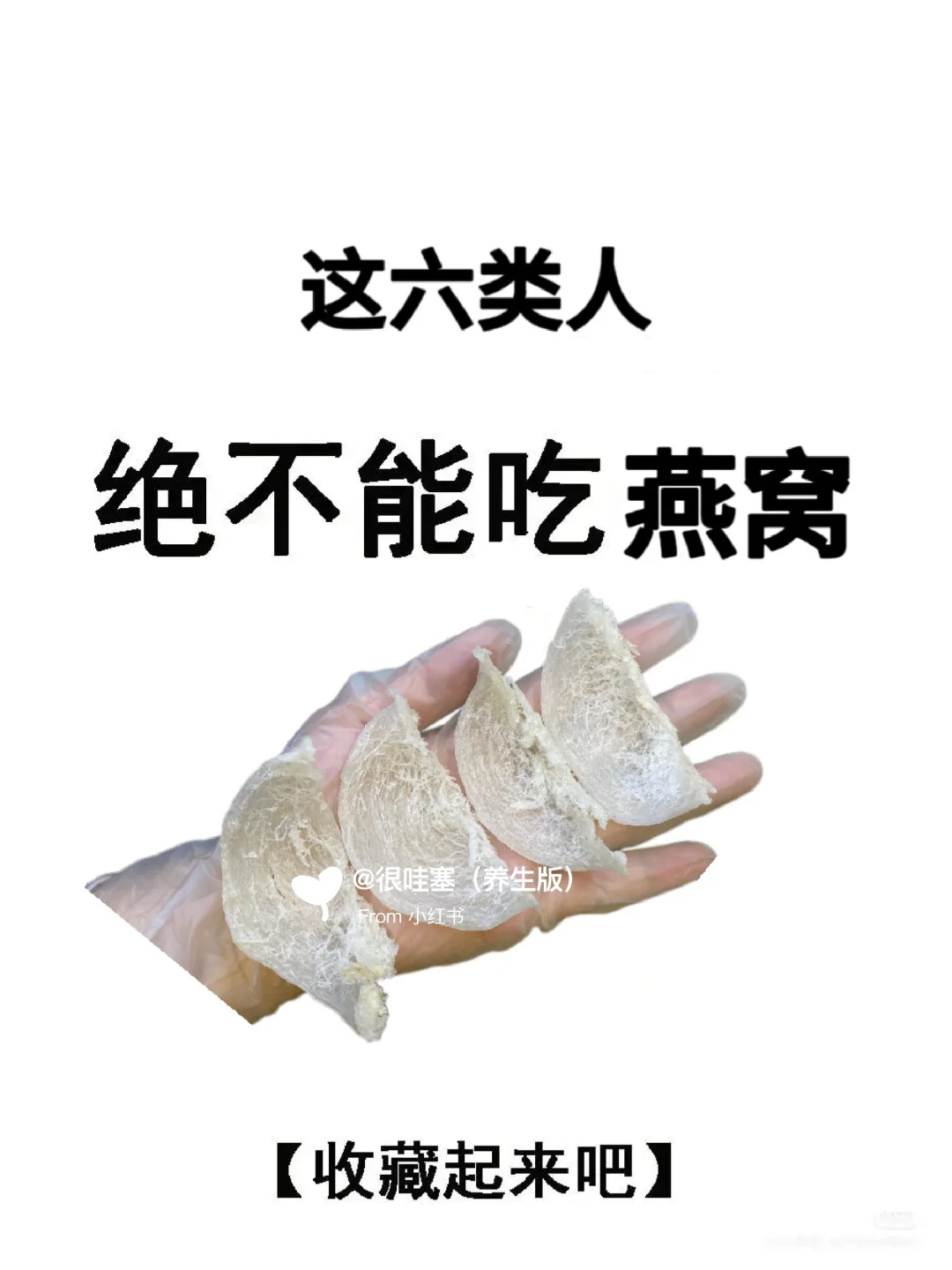 燕窝禁忌人群与食用注意事项