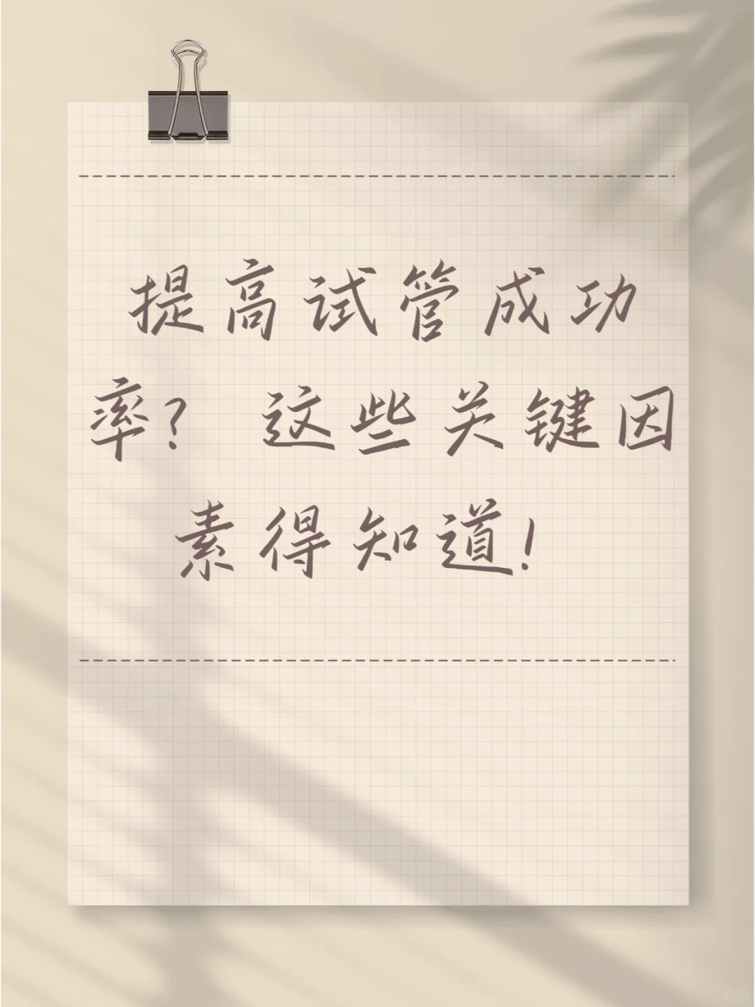 全面解析试管成功率核心要素与代怀条件指南