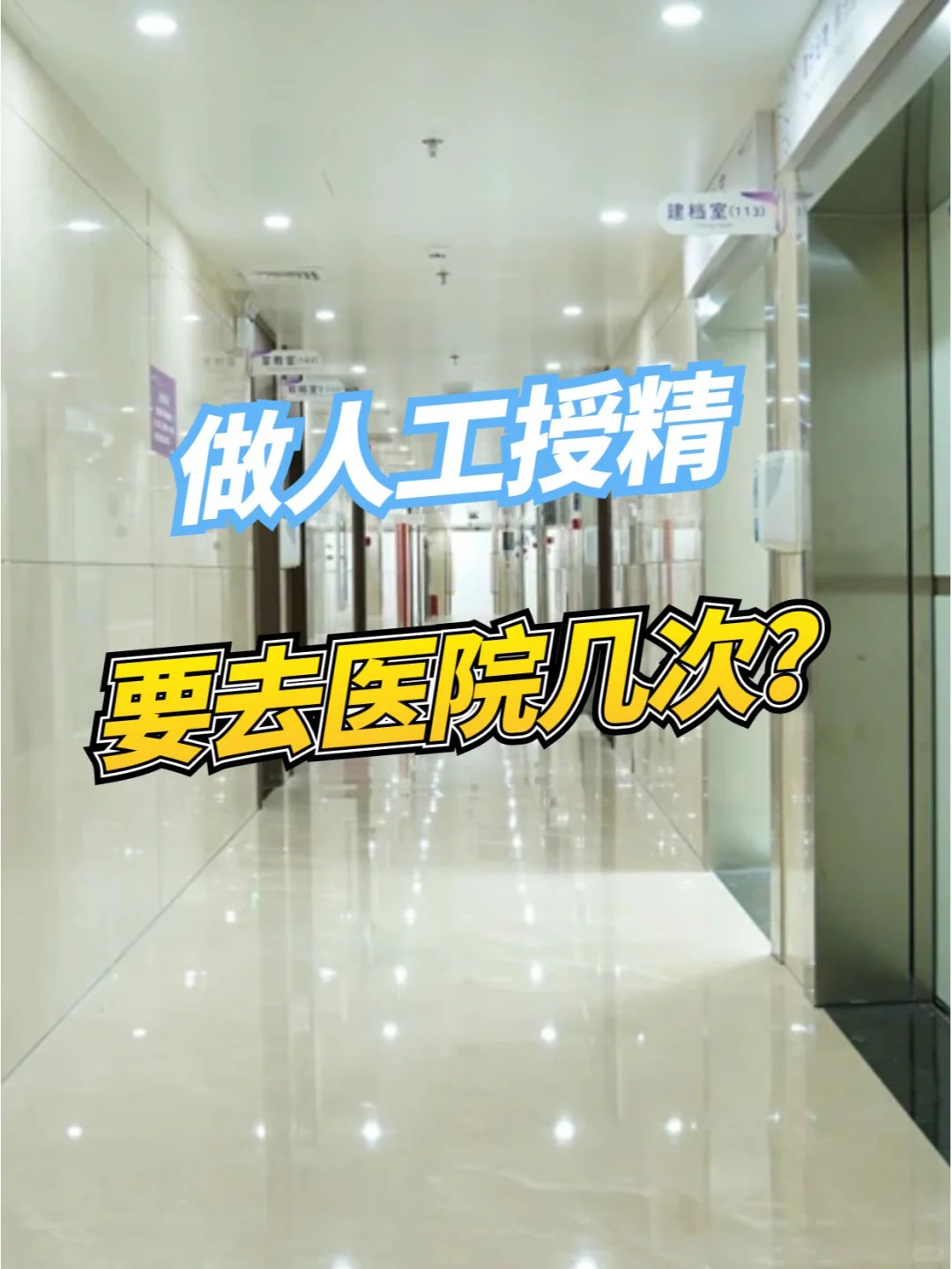 做人工授精，需要去医院几次？,供卵助孕机构排名最新
