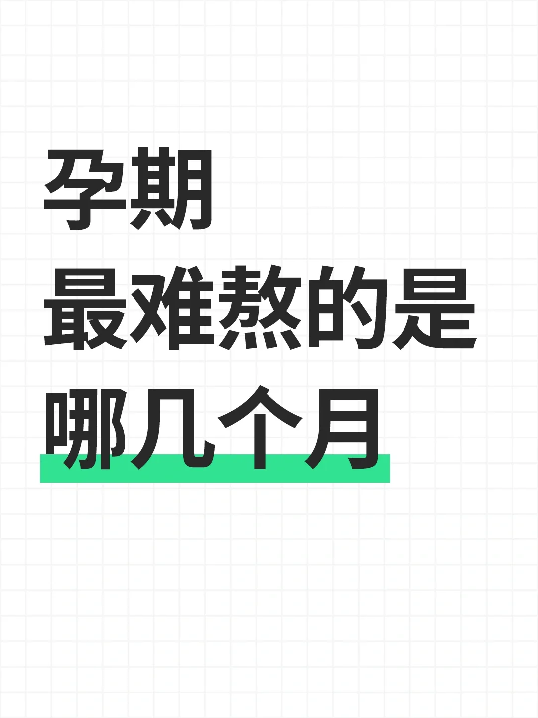 孕期最难熬的是哪几个月,代孕收费价钱