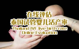美颐ivf官网活产率在线评估